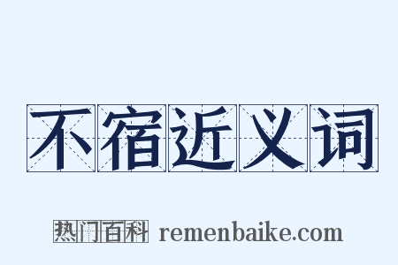 不宿近义词是什么意思的图片